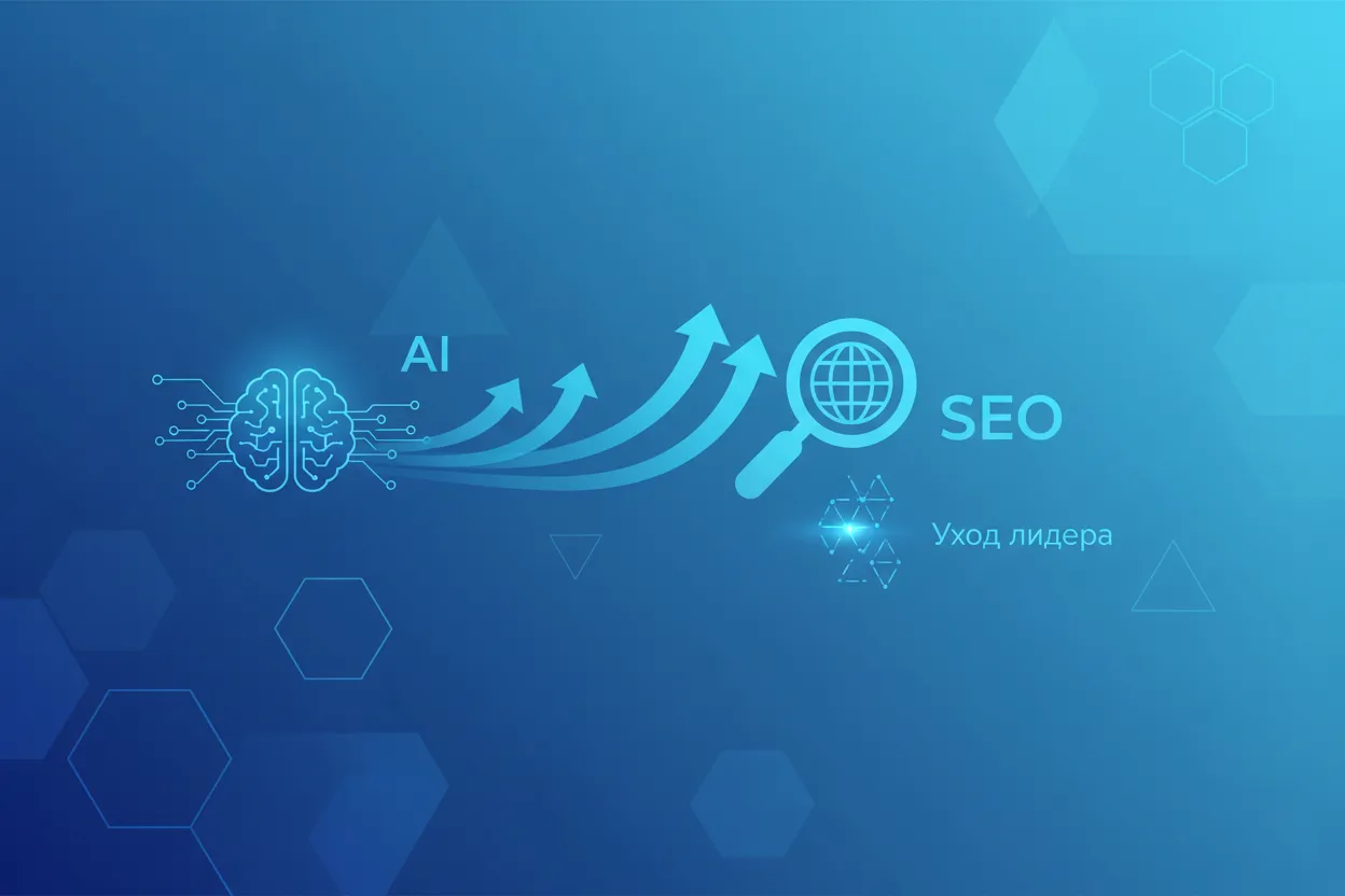 Уход лидера Qwen: Что это значит для AI и SEO-рынка